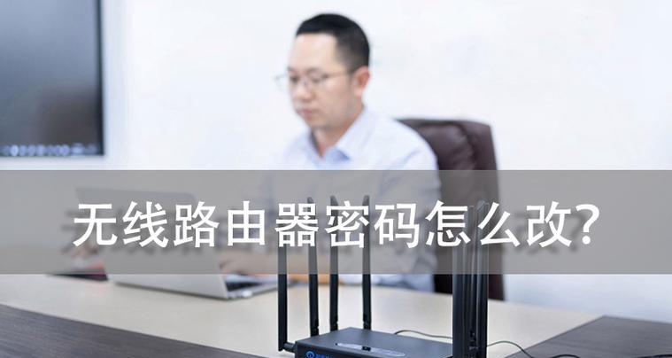 如何修改路由器密码（简单操作教程，保护网络安全）-第1张图片-星耀数码