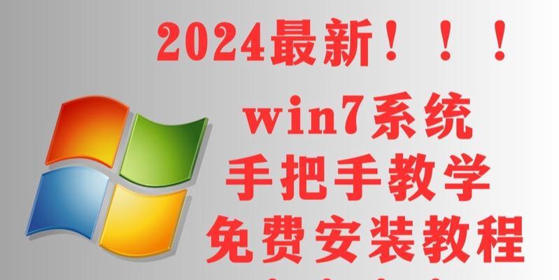 Windows7系统安装教程（详细步骤帮助你顺利安装Windows7系统）-第1张图片-星耀数码