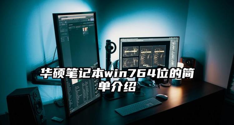 华硕U盘Win7系统安装教程（详细步骤及注意事项，让您轻松安装Win7系统）-第2张图片-星耀数码
