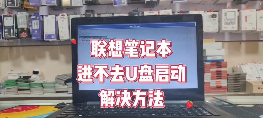 详解联想设置u盘启动教程大全（轻松实现系统安装与救援，）-第2张图片-星耀数码