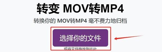 将MOV格式视频转换为MP4的简便方法（快速转换MOV视频为MP4格式的关键步骤与技巧）-第3张图片-星耀数码