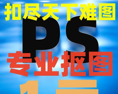利用PS抠图技术去除图片背景（教你轻松实现透明背景效果）-第3张图片-星耀数码