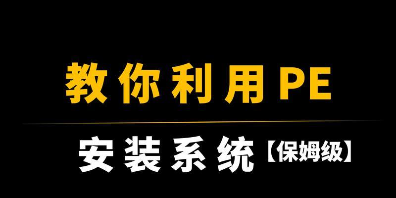 制作U盘安装系统教程（轻松学会如何制作U盘安装系统，让你的电脑焕然一新）-第3张图片-星耀数码