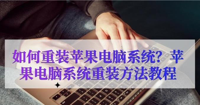 Mac系统重装教程（详细步骤，无痕迹，让你的Mac焕然一新）-第1张图片-星耀数码