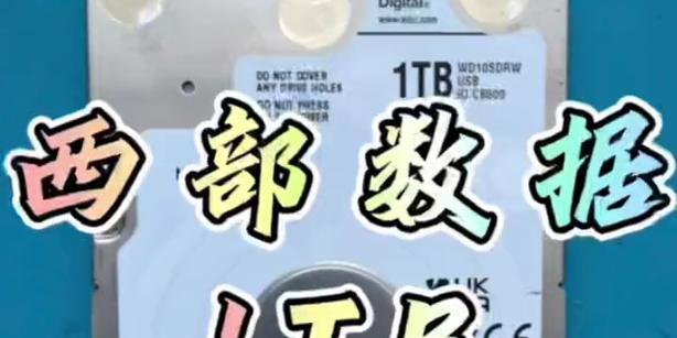 以西数硬盘固件刷新教程（详细步骤及操作注意事项）-第1张图片-星耀数码