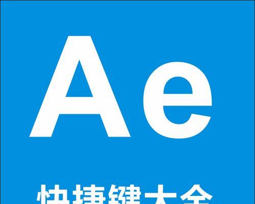 掌握AE变换快捷键，轻松提升工作效率（学习AE变换快捷键，提高设计速度与精确度）-第1张图片-星耀数码