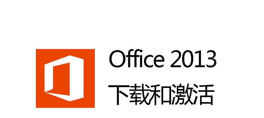 探索Office2013的卓越功能与优势（提高工作效率，简化办公流程）-第1张图片-星耀数码