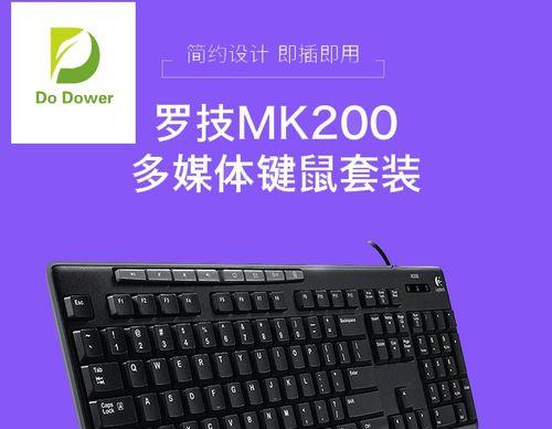 罗技MK120键鼠套装（全面评测罗技MK120键鼠套装，体验舒适高效的办公利器）-第2张图片-星耀数码
