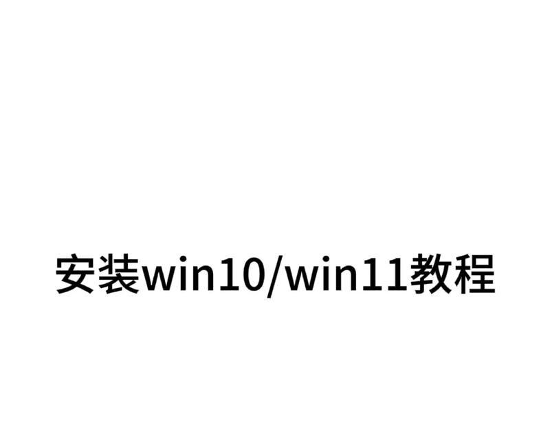 Win10原版安装Win7系统教程（简单易行的Win7系统安装指南及注意事项）-第3张图片-星耀数码