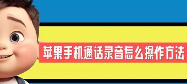 掌握iPhone来电录音技巧，提升通话记录效率（一键记录通话，随时留存重要信息，通信便捷有利）-第2张图片-星耀数码