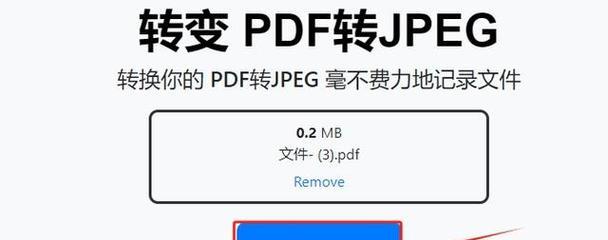 从电脑jpg到PDF（利用在线转换工具将电脑jpg格式文件转换为PDF格式）-第1张图片-星耀数码