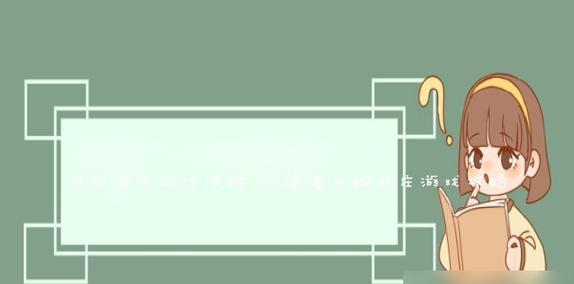 探索FHDAG屏幕的优势与特点（高清细腻的视觉享受与护眼健康的选择）-第1张图片-星耀数码