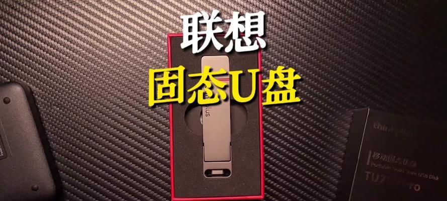 联想电脑U盘分区教程（详细教你如何为联想电脑U盘进行分区操作）-第3张图片-星耀数码
