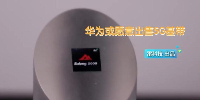 华为基带丢失的影响及应对措施（分析华为基带丢失对通信产业的影响和相关企业的应对策略）-第1张图片-星耀数码