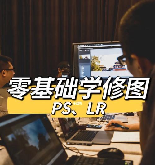 学习PS基础知识，打造专业级图像处理技能（掌握PS基础知识，轻松处理图像编辑与修饰）-第1张图片-星耀数码