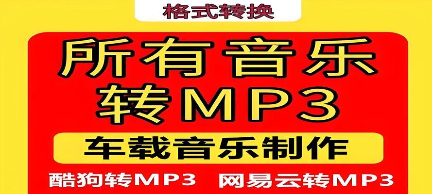 将本地音乐转成mp3格式的窍门（简单易行的方法教你如何将本地音乐转换成mp3格式）-第2张图片-星耀数码