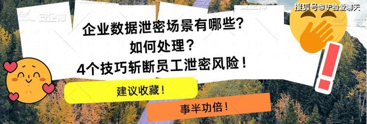 文件泄密的危害及防范措施（揭示文件泄密的风险，保护信息安全的关键）-第2张图片-星耀数码