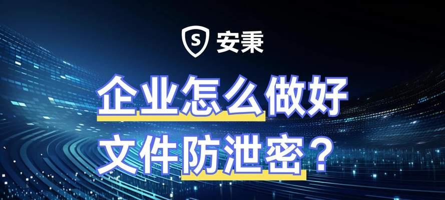 文件泄密的危害及防范措施（揭示文件泄密的风险，保护信息安全的关键）-第1张图片-星耀数码