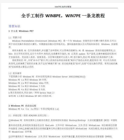 使用PE系统安装Win7系统教程（详细步骤让您轻松安装Win7系统）-第3张图片-星耀数码