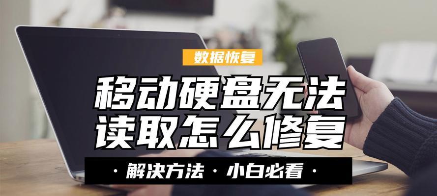 使用移动硬盘重装电脑系统的详细教程（简单易行的步骤，让你的电脑焕然一新）-第2张图片-星耀数码