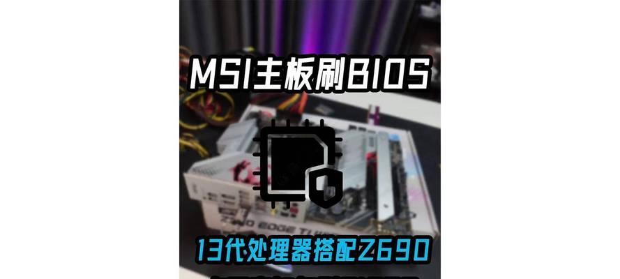 梅捷主板刷BIOS教程（详细步骤及注意事项，一键优化主板性能）-第3张图片-星耀数码