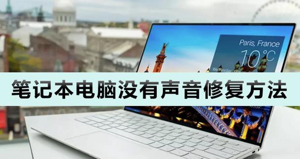 笔记本没有声音问题的解决方法（如何修复笔记本无声问题及常见故障排查）-第3张图片-星耀数码