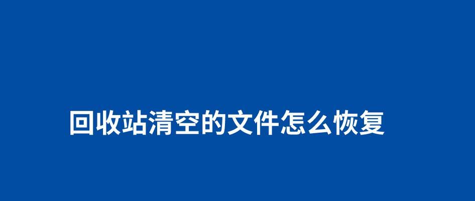 如何恢复回收站被清空的文件内容（教你轻松找回被误删的重要文件）-第3张图片-星耀数码