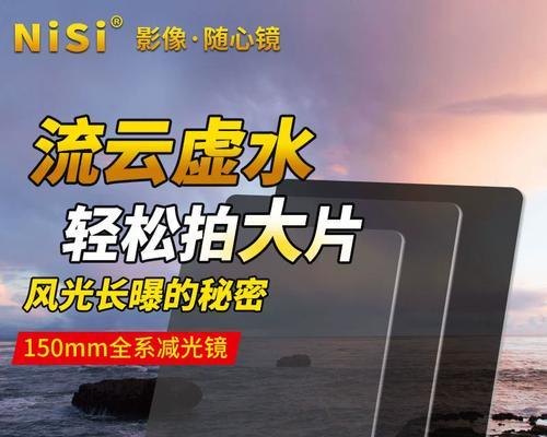 尽情享受nisi滤镜带来的摄影魔力（用nisi滤镜将摄影提升至新的境界）-第2张图片-星耀数码