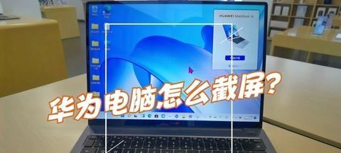 电脑截图的方法和技巧（轻松掌握电脑截图，效率提升不止一点点）-第1张图片-星耀数码