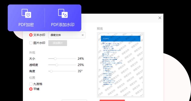 使用WPS免费PDF去水印的方法（简便有效的去除PDF文件中的水印）-第2张图片-星耀数码