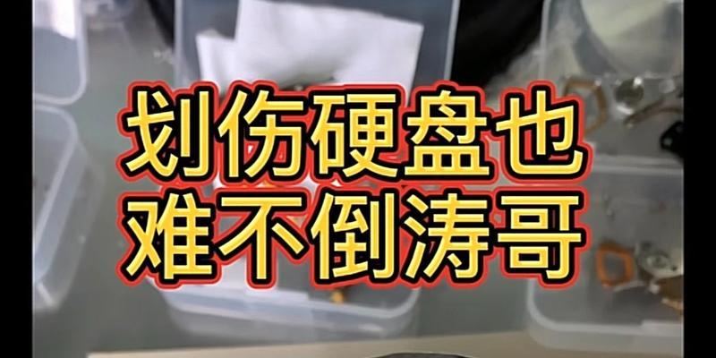 硬盘划伤后的数据恢复方法（保护您的数据，防止硬盘划伤）-第1张图片-星耀数码