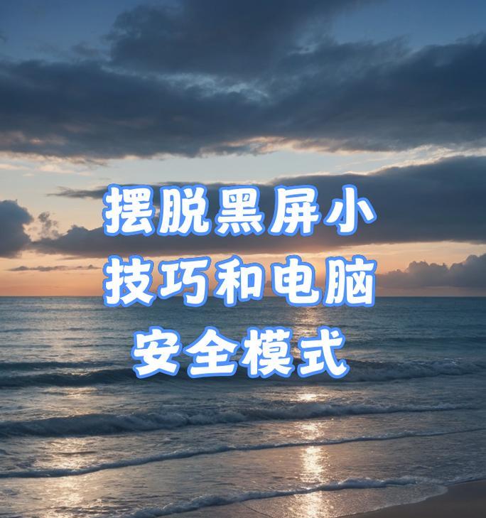 解决电脑黑屏问题的实用技巧（让你的电脑恢复亮屏的方法大全）-第1张图片-星耀数码