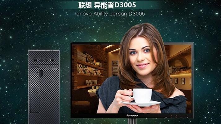联想D3005的性能和特点分析（探索联想D3005的功能及用户评价）-第3张图片-星耀数码