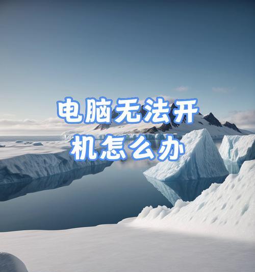 解决笔记本电脑开机不能启动的问题（应对笔记本电脑开机无反应、黑屏或出现错误信息的情况）-第2张图片-星耀数码