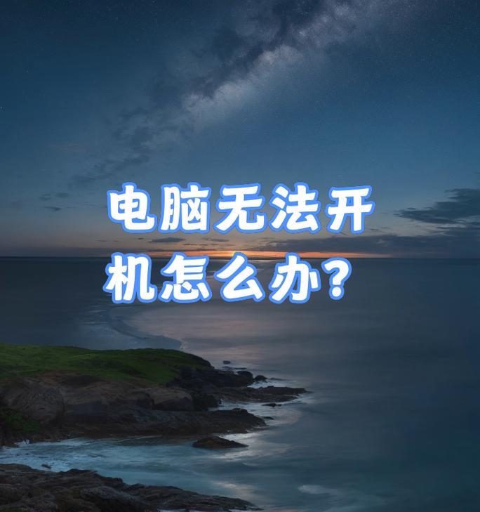 解决笔记本电脑开机不能启动的问题（应对笔记本电脑开机无反应、黑屏或出现错误信息的情况）-第3张图片-星耀数码