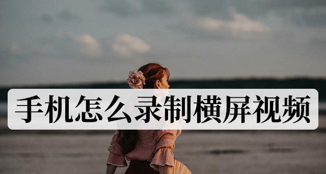 屏幕视频录制的全面指南（学会录制屏幕视频的技巧和窍门）-第1张图片-星耀数码