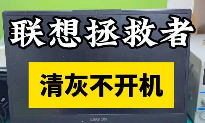 联想电脑开机黑屏问题解决方法（探究联想电脑开机后出现黑屏的原因与解决方案）-第1张图片-星耀数码