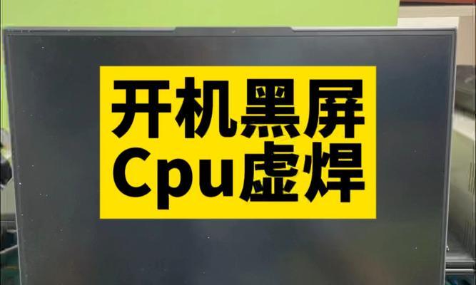 联想电脑开机黑屏问题解决方法（探究联想电脑开机后出现黑屏的原因与解决方案）-第2张图片-星耀数码