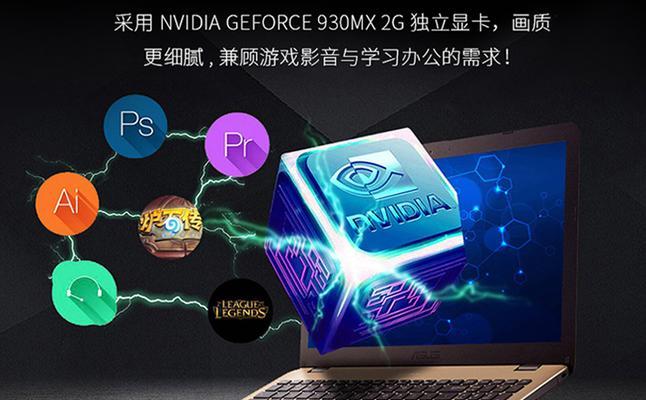 笔记本930MX显卡的性能评测（揭秘930MX显卡的游戏性能与使用体验）-第3张图片-星耀数码
