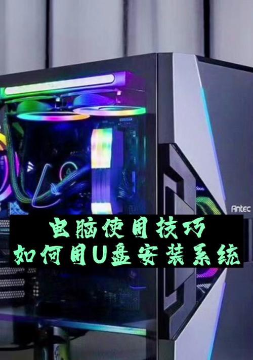 使用手机U盘安装系统的简易教程（轻松搭建个人专属系统）-第2张图片-星耀数码