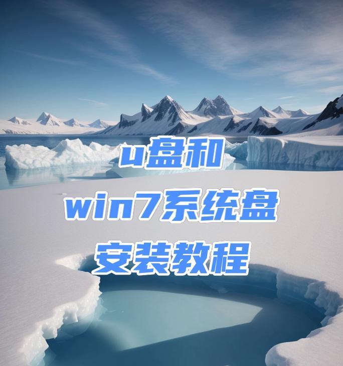 使用U盘安装Windows7系统的详细教程（简单易行的步骤，让您轻松安装Windows7系统）-第2张图片-星耀数码