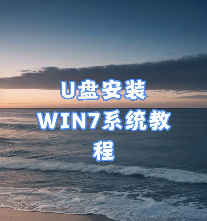 使用U盘安装Windows7系统的详细教程（简单易行的步骤，让您轻松安装Windows7系统）-第1张图片-星耀数码