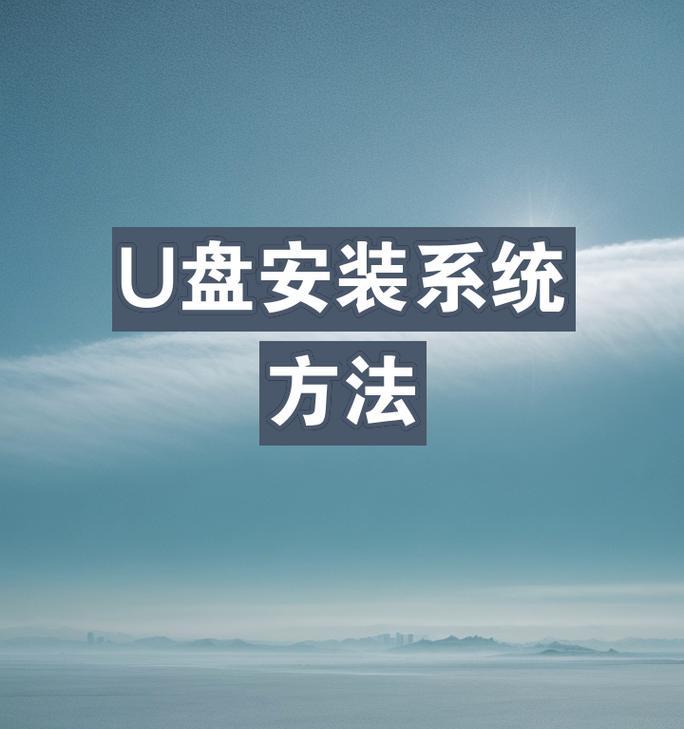 U盘安装系统教程（系统安装教程详解，让您轻松上手）-第1张图片-星耀数码