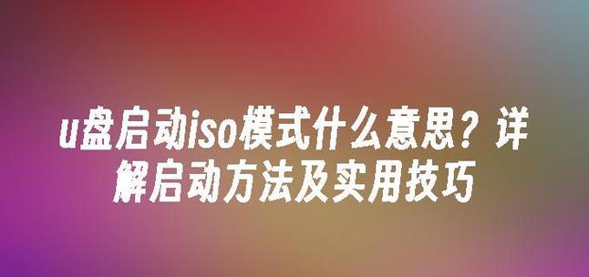 华硕U303L如何通过U盘安装系统（华硕U303L使用U盘进行系统安装的详细教程）-第3张图片-星耀数码
