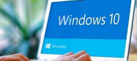 探索Windows10最流畅版本的奥秘（揭开Windows10最佳版本的神秘面纱）-第3张图片-星耀数码