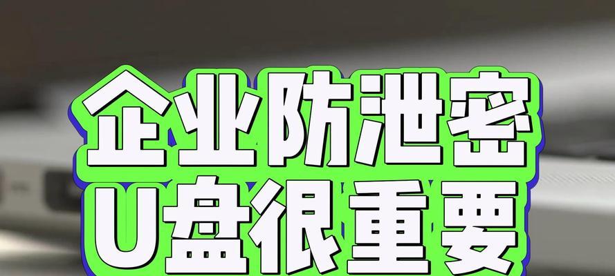 文件泄密的危害与应对措施（保护机密文件的关键措施及意识培养）-第1张图片-星耀数码
