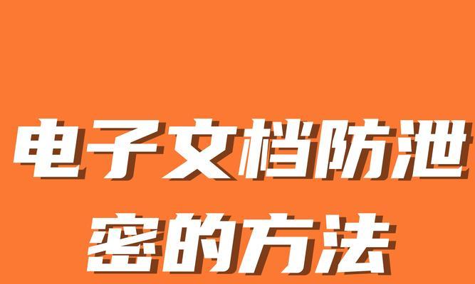 文件泄密的危害与应对措施（保护机密文件的关键措施及意识培养）-第3张图片-星耀数码
