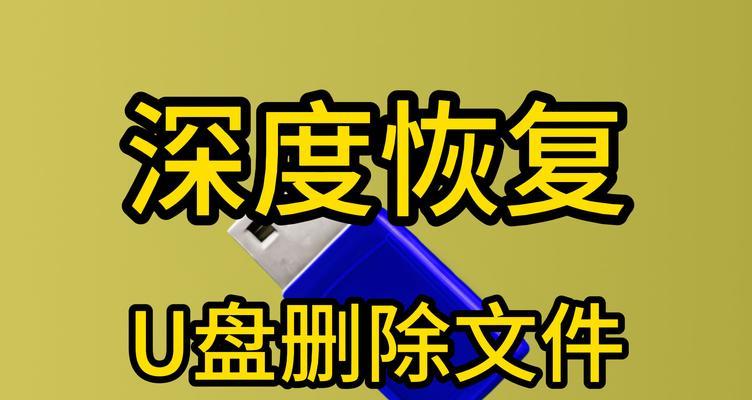 制作U盘启动恢复系统教程（简单实用的U盘启动恢复系统制作方法）-第1张图片-星耀数码