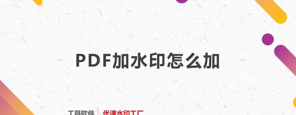 教你如何使用WPS免费去除PDF水印（快速、简单、高效的PDF去水印方法）-第1张图片-星耀数码