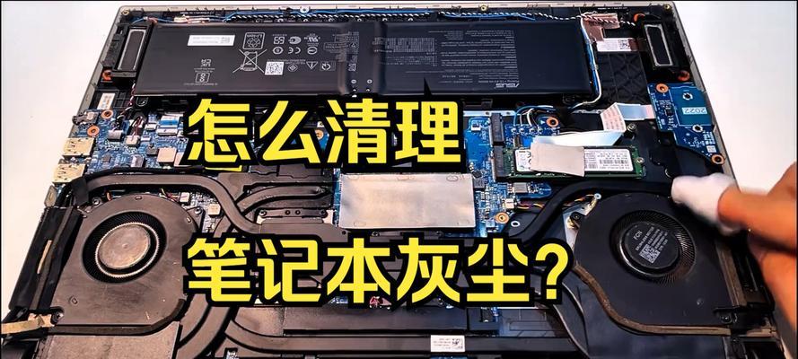 笔记本清灰的正确方法（保护笔记本，延长使用寿命）-第3张图片-星耀数码